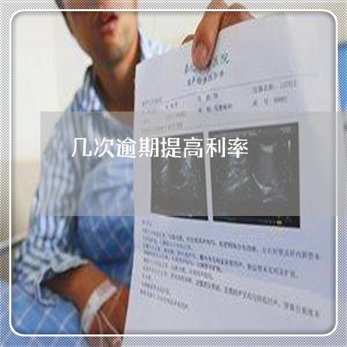 几次逾期提高利率 几次逾期提高利率