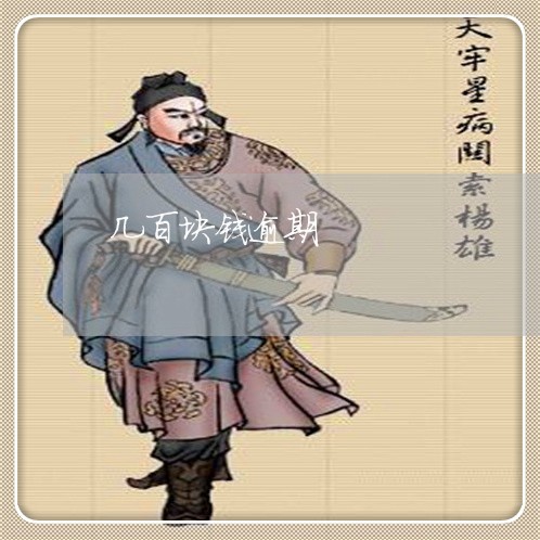 几百块钱逾期