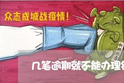 几笔逾期就不能办理银行卡了 几笔逾期就不能办理银行卡了