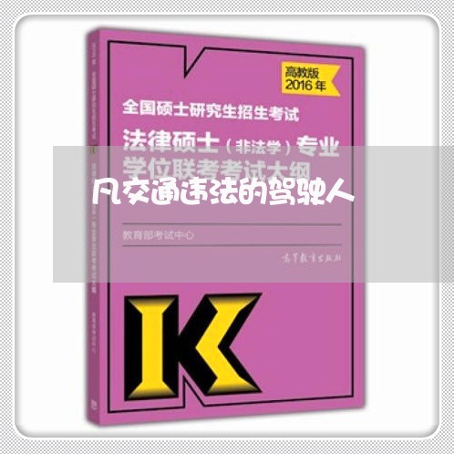 凡交通违法的驾驶人