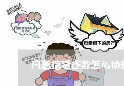 凡普信贷还款怎么协商吗/2023071194157