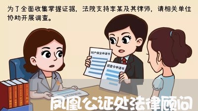 凤凰公证处法律顾问 凤凰公证处法律顾问