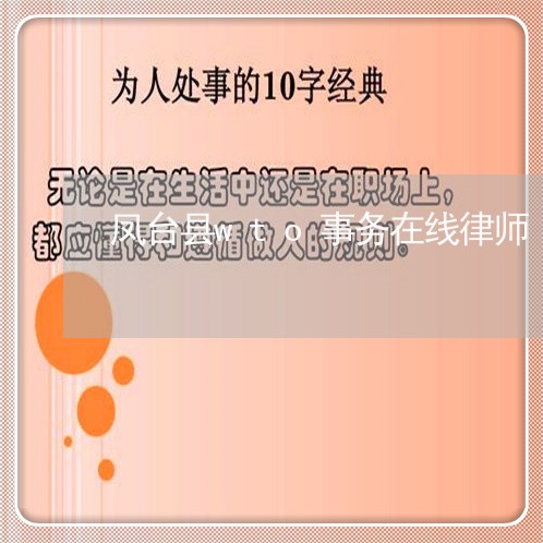 凤台县wto事务在线律师