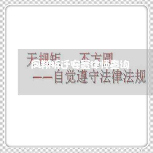 凤翔拆迁安置律师查询