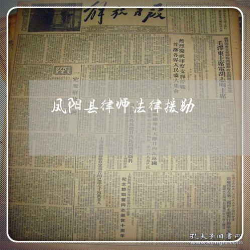 凤阳县律师法律援助 凤阳县律师法律援助