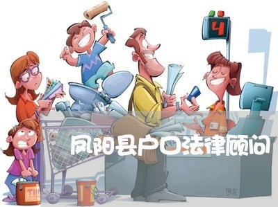 凤阳县户口法律顾问 凤阳县户口法律顾问