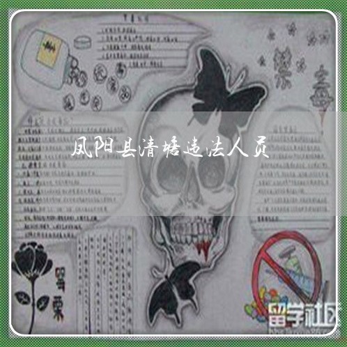 凤阳县清塘违法人员 凤阳县清塘违法人员