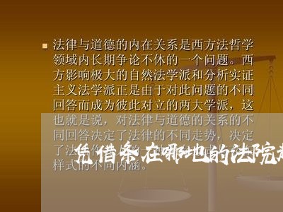 凭借条在哪地的法院起诉