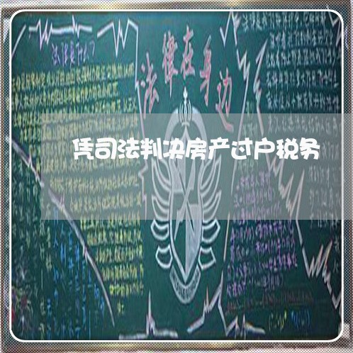 凭司法判决房产过户税务