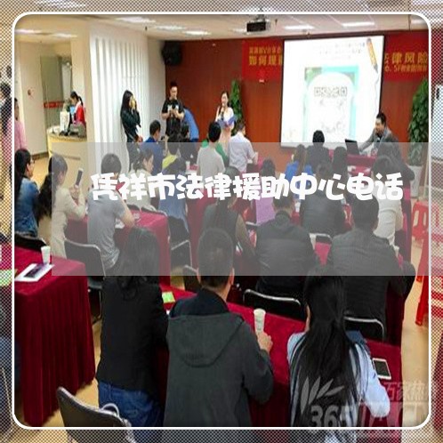 凭祥市法律援助中心电话