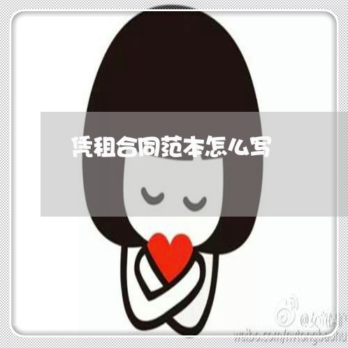 凭租合同范本怎么写/2023011615026 凭租合同范本怎么写/2023011615026