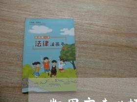 凯里市专业抚养权律师选谁 凯里市专业抚养权律师选谁