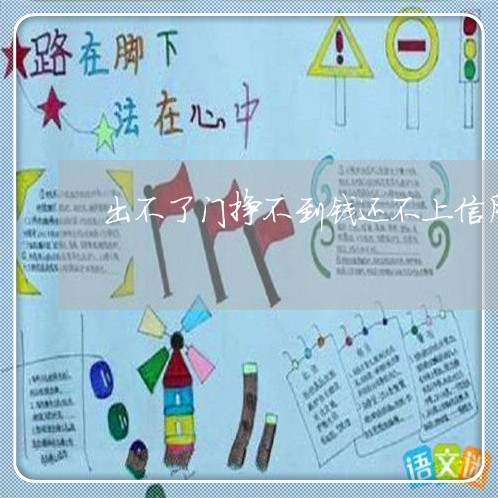 出不了门挣不到钱还不上信用卡