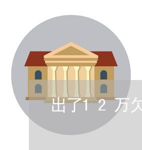 出了12万欠信用卡1800