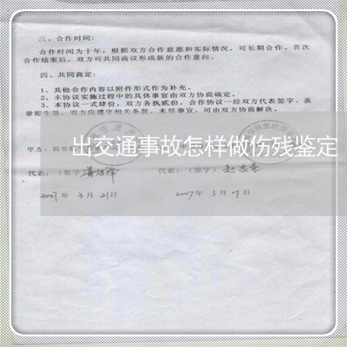 出交通事故怎样做伤残鉴定/2023060963713