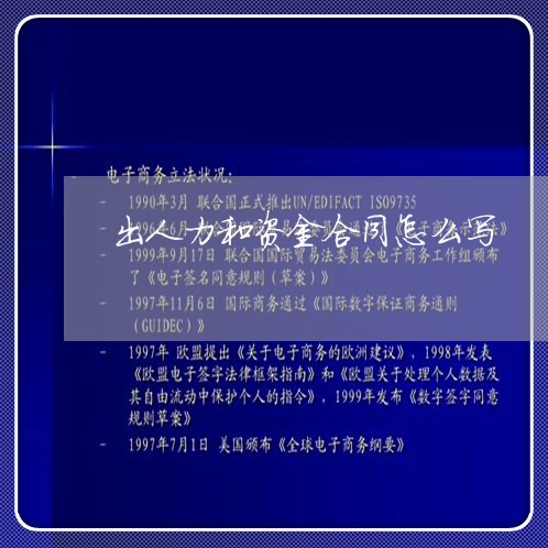 出人力和资金合同怎么写/2023022671714 出人力和资金合同怎么写/2023022671714