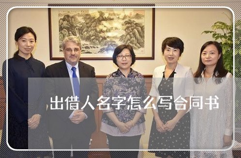 出借人名字怎么写合同书/2023060262815