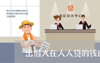 出借人在人人贷的钱逾期 出借人在人人贷的钱逾期