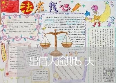 出借人逾期5天 出借人逾期5天