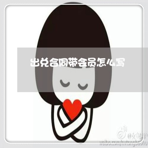 出兑合同带会员怎么写/2023040307137 出兑合同带会员怎么写/2023040307137