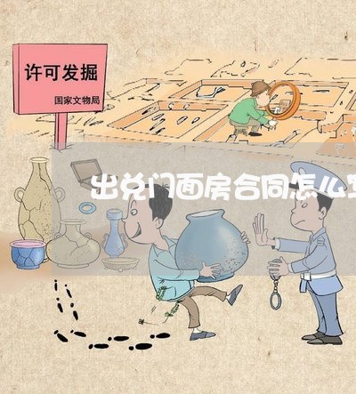 出兑门面房合同怎么写/2023041595826 出兑门面房合同怎么写/2023041595826