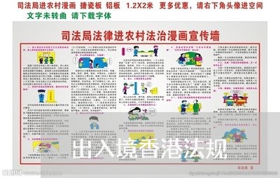出入境香港法规 出入境香港法规