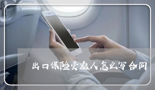 出口保险受益人怎么写合同/2023042170392