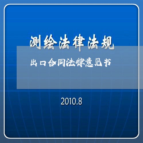 出口合同法律意见书 出口合同法律意见书