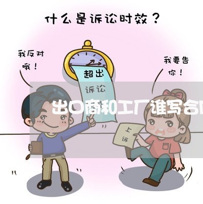 出口商和工厂谁写合同/2023041505604
