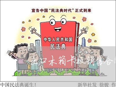 出口木箱卡板销售合同怎么写/2023041405717