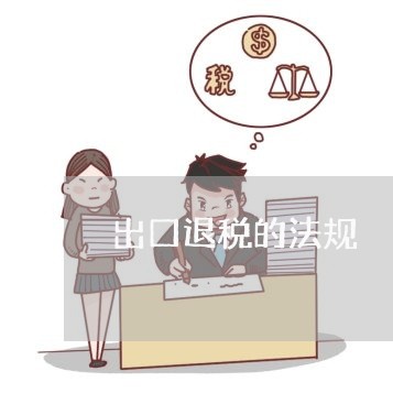 出口退税的法规