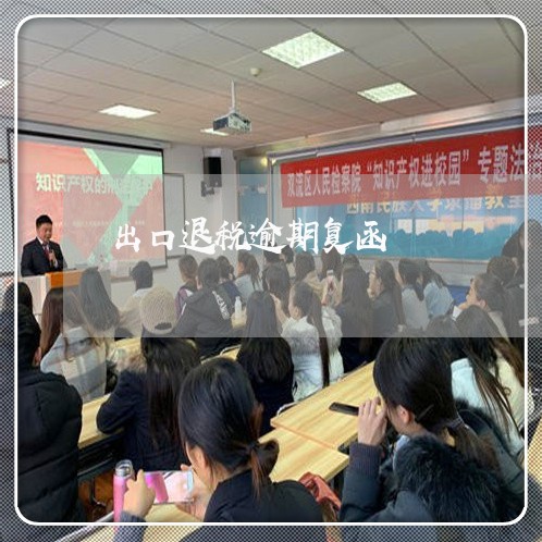 出口退税逾期复函
