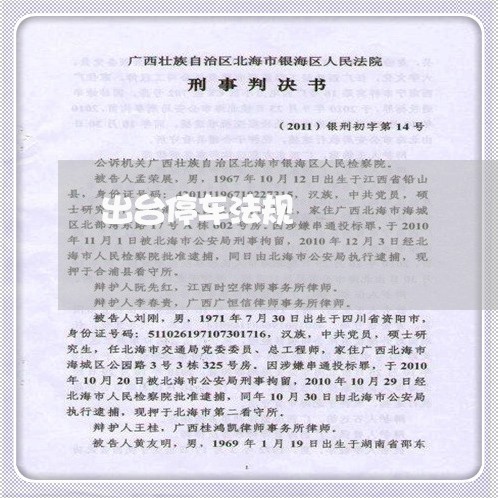 出台停车法规 出台停车法规