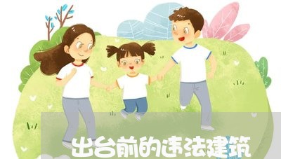 出台前的违法建筑