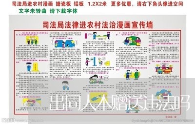 出同人本赠送违法吗 出同人本赠送违法吗