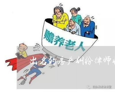 出名的房产纠纷律师收费标准