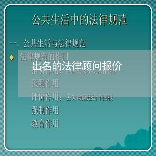 出名的法律顾问报价/2023071428271