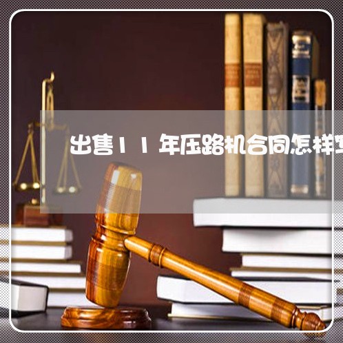 出售11年压路机合同怎样写/2023060517471