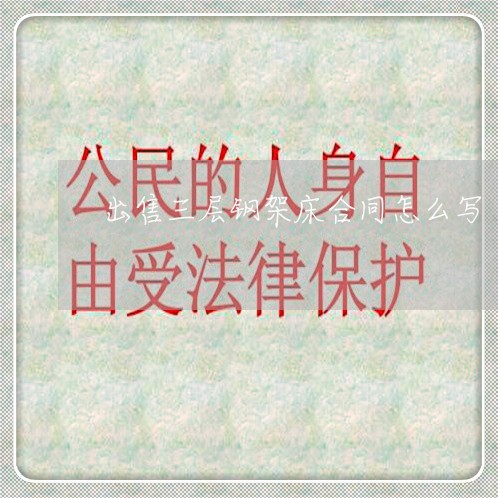 出售三层钢架床合同怎么写/2023060201515