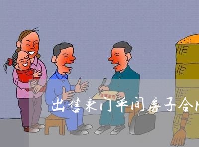 出售东门单间房子合同怎么写/2023011713830 出售东门单间房子合同怎么写/2023011713830