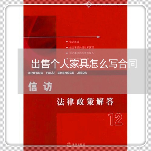 出售个人家具怎么写合同/2023022679583 出售个人家具怎么写合同/2023022679583