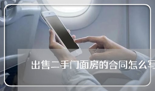 出售二手门面房的合同怎么写/2023060869693