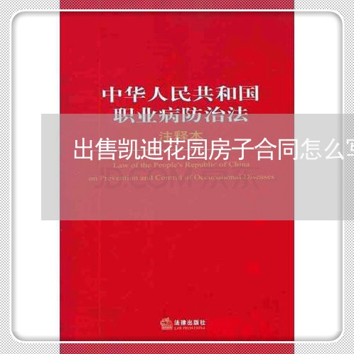 出售凯迪花园房子合同怎么写/2023042195047