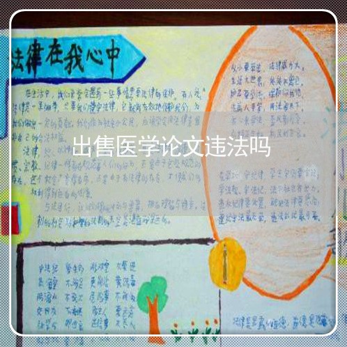 出售医学论文违法吗