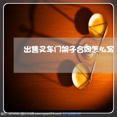 出售叉车门架子合同怎么写/2023022634849