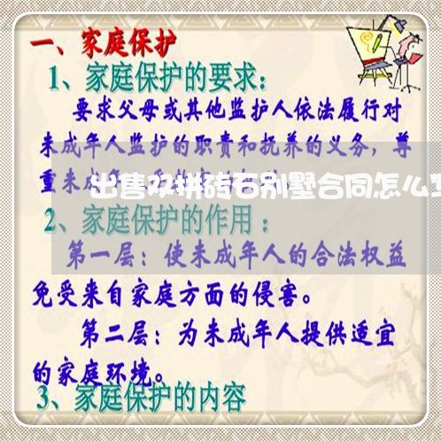 出售双拼砖石别墅合同怎么写/2023022707351 出售双拼砖石别墅合同怎么写/2023022707351