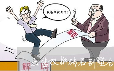 出售双拼砖石别墅合同怎么写/2023040953705 出售双拼砖石别墅合同怎么写/2023040953705