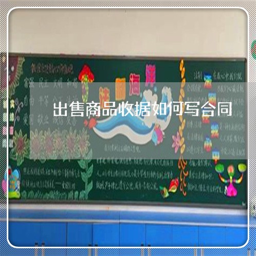出售商品收据如何写合同 出售商品收据如何写合同