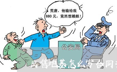 出售地基怎么写合同书/2023011689572 出售地基怎么写合同书/2023011689572