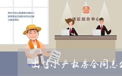 出售小产权房合同怎么写/2023041181925 出售小产权房合同怎么写/2023041181925